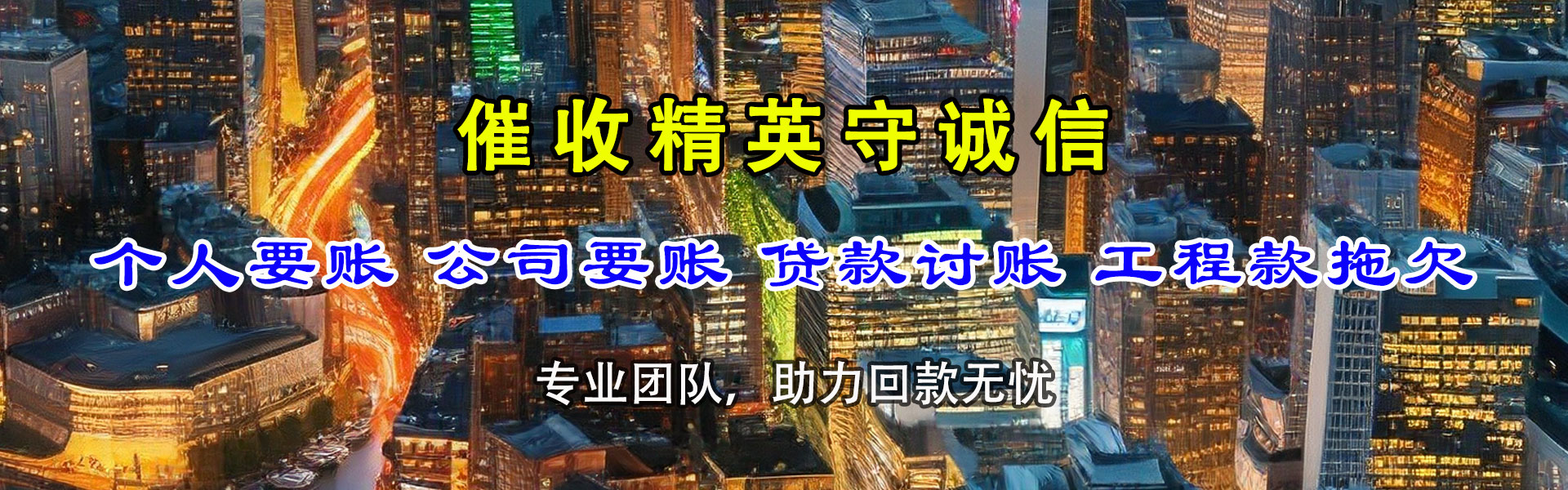 广汉讨债公司